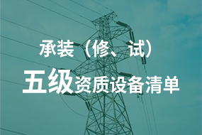 電力承試承修五級資質所需高壓試驗設備